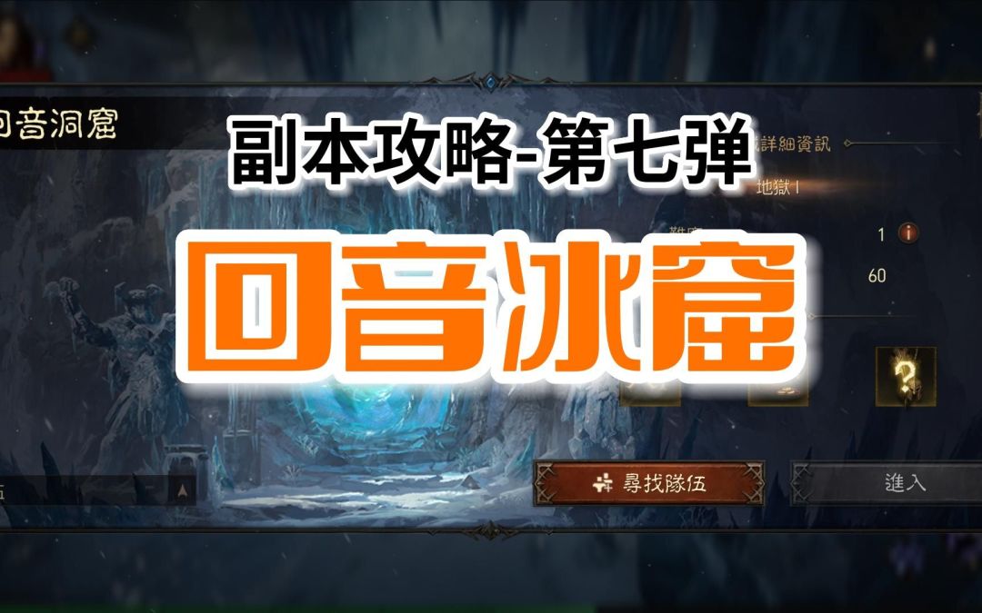 【暗黑不朽】副本攻略第七弹：回音冰窟，帮助大家梳理副本路线，提升副本效率截图