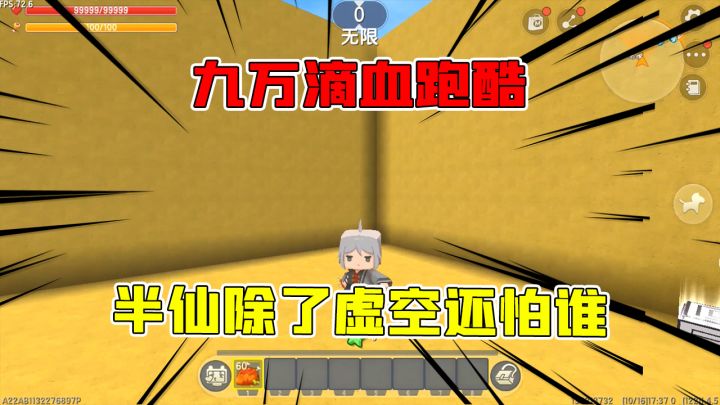 迷你世界:九万血跑酷,金刚不坏半仙除了虚空还怕谁,就这么无情!截图