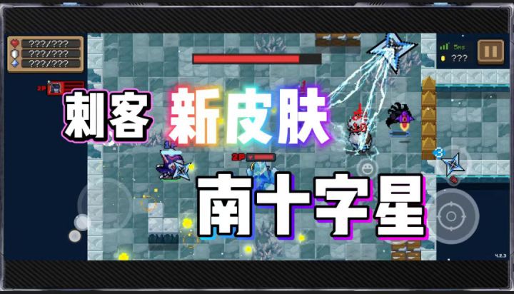 元气骑士：刺客新皮肤南十字星，太帅了吧！截图