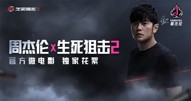 周杰伦x《生死狙击2》官方微电影花絮采访截图