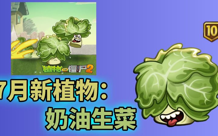 Pvz2新植物引荐 奶油生菜即将亮相中文版!截图