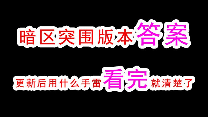 暗区突围版本答案来了，谁说摔炮没有用！合理运用才是安全撤离的关键截图