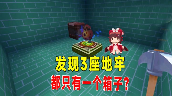 迷你新生存15:遇到3个地牢,都只有一个箱子,运气好还是不好?截图