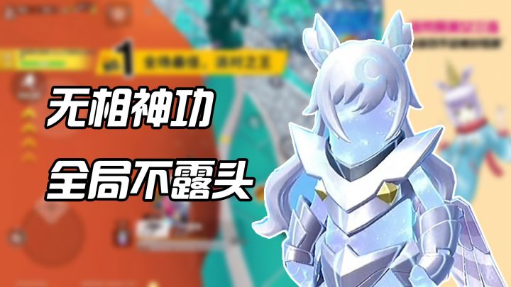 香肠派对无相神功!跟我对枪不存在的~一整局你都看不到我~截图