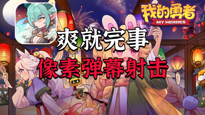 爽就完事!下载超300万的像素弹幕射击游戏好玩吗?#像素射击我的勇者#截图