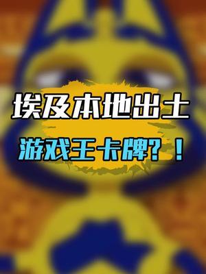 崭新出土,价值连城!#游戏王 #搞笑 #迷惑行为大赏截图