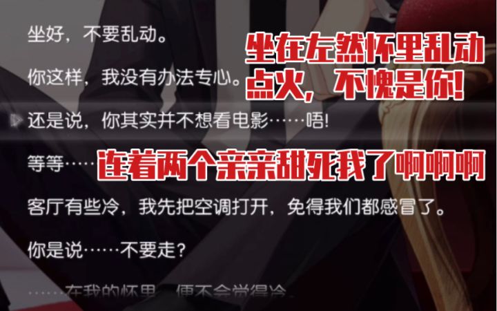 【未定事件簿】连着两个亲亲超甜~坐在左然怀里各种撩拨点火不愧是你!截图