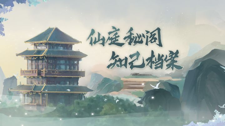 【仙庭秘阁】知己夜白截图