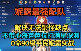 【原神】妮露最强配队！解决无法聚怪缺点！不带心海芭芭拉打满星深渊！0命90级平民妮露实战！
