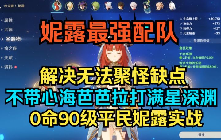 【原神】妮露最强配队!解决无法聚怪缺点!不带心海芭芭拉打满星深渊!0命90级平民妮露实战!截图
