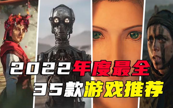 【游戏推荐】史上最全!2022年不能错过的35款新游戏!!#上截图