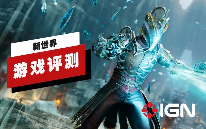 【IGN】《新世界》评测:老调重弹的MMORPG游戏截图