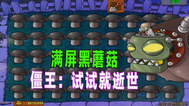 植物大战僵尸:僵王逝世名场面,哪些植物能一轮带走小老弟?截图