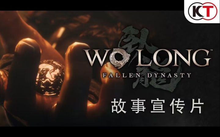【中字】《卧龙:苍天陨落》新预告片公布,94《三国》配音郭政建老师出演截图