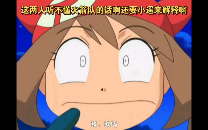 精灵宝可梦 这两人听不懂火箭队的话啊还要小遥来解释啊截图