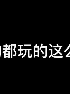 都玩这么花的吗#柱子达摩 #kpl截图