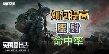 【暗区突围】一招教你提高腰射命中率！#新游观察局#