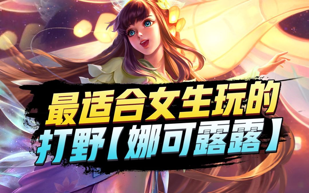 最适合【女生】玩的打野，娜可露露截图