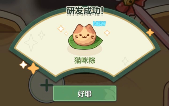 【未定事件簿】猫猫头粽子好可爱啊！截图