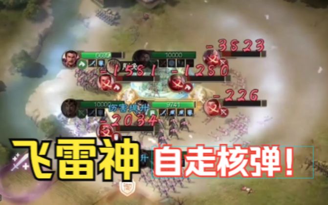 在三国志战棋版使用飞雷神,收割开始了截图