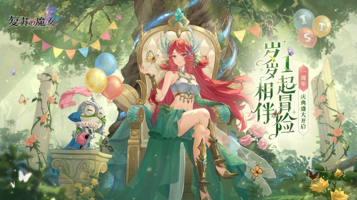 【复苏的魔女】一周年庆PV：岁岁相伴，1起冒险！截图