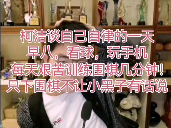 柯洁谈世界杯期间自己自律的一天!熬夜看球仍然不忘每天艰苦训练围棋几分钟!这一定要来一首自律的小曲儿!截图