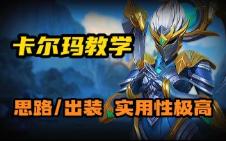 【LOL手游】卡尔玛攻略 出装玩法思路教学