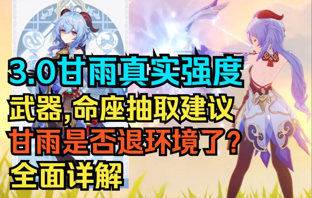 【原神】3.0甘雨真实强度！武器,命座抽取建议！甘雨是否退环境了？全面详解！截图