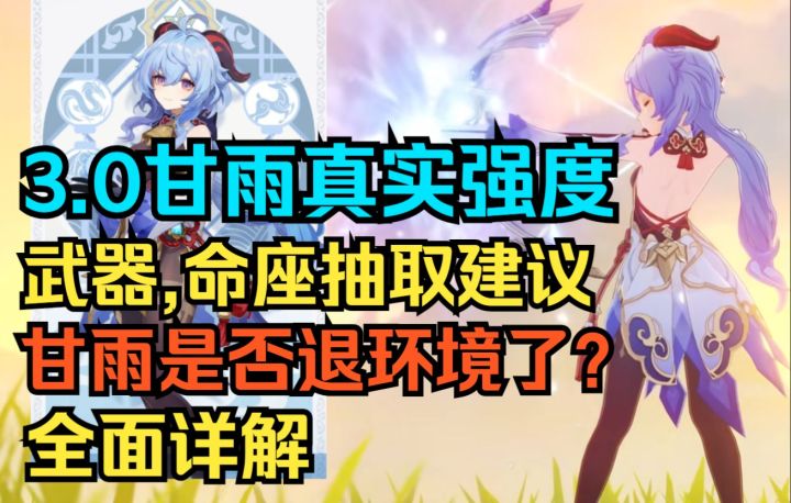 【原神】3.0甘雨真实强度!武器,命座抽取建议!甘雨是否退环境了?全面详解!截图