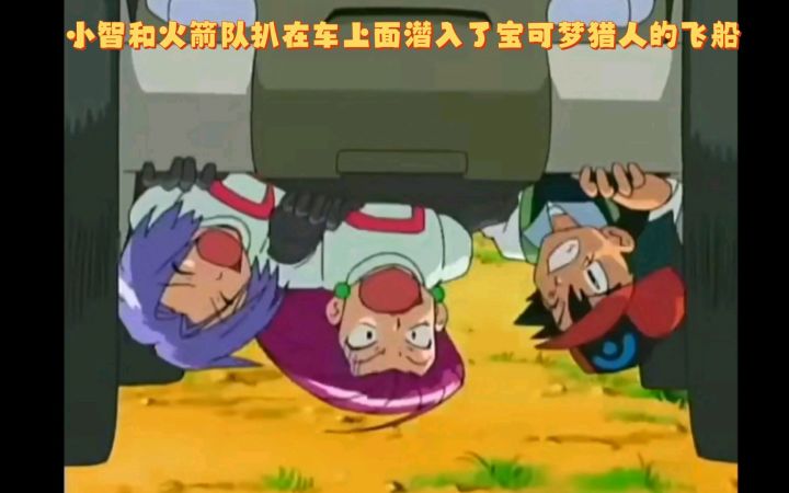 精灵宝可梦 小智和火箭队扒在车上面潜入了宝可梦猎人的飞船截图
