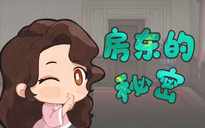《面具古墓》四格漫画——房东的秘密截图