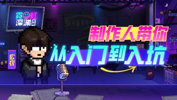 【“#8000FF”测试】制作人带你从入门到入坑！