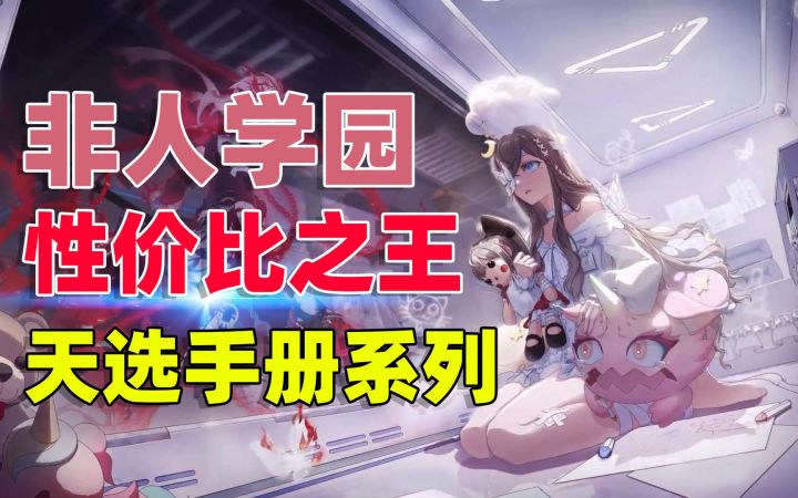 非人学园:性价比最高的皮肤,就是天选手册系列了截图