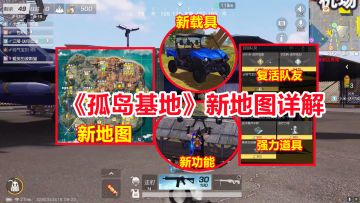 荒野行动：新地图孤岛基地正式上线！新载具新功能还能复活队友！