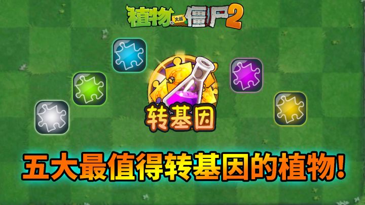 pvz2：盘点五大最值得转基因的植物碎片！截图