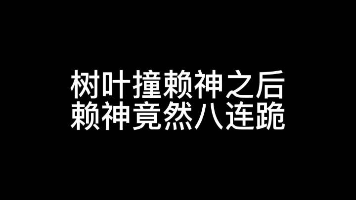 赖弟不哭,叶哥不是故意的嗷@王者荣耀赖神截图