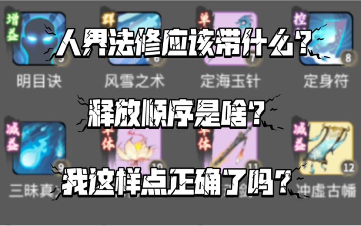 【一念逍遥】人界法修神通选择（以及释放顺序）截图