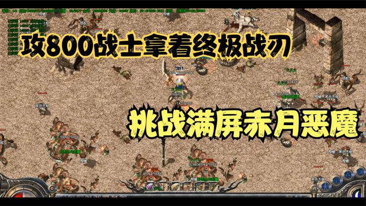 热血传奇:攻800战士挑战满屏赤月恶魔,也太帅了吧!截图