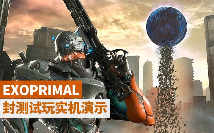几千头恐龙从天而降！《EXOPRIMAL（原始袭变）》封测试玩实机演示【UCG欢乐秀】截图