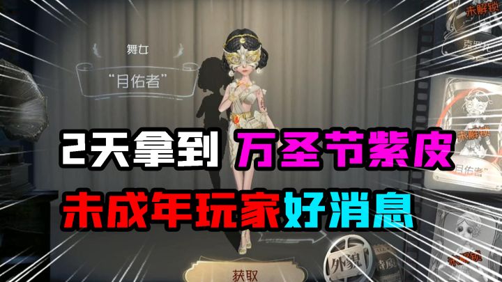 第五人格万圣节:2天就能拿到舞女紫皮!未成年玩家的好消息?截图