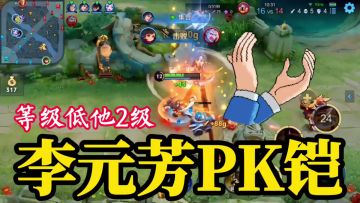 【对线技巧】等级低2级，李元芳单杀铠，好猛！#游戏世界拯救大行动#