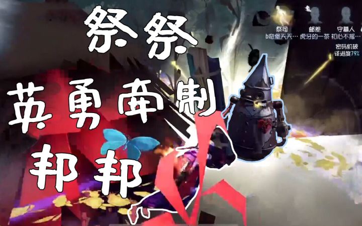 【第五人格】祭祭英勇牵制邦邦🐼截图