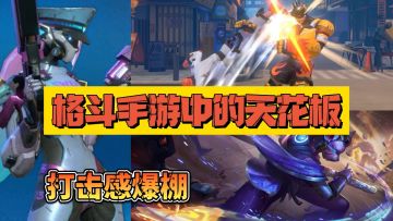 格斗手游中的天花板，拳拳到肉的打击感！