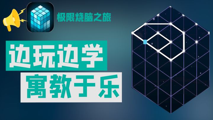 初中生狂喜,超好玩立体解谜,边玩边学,寓教于乐截图