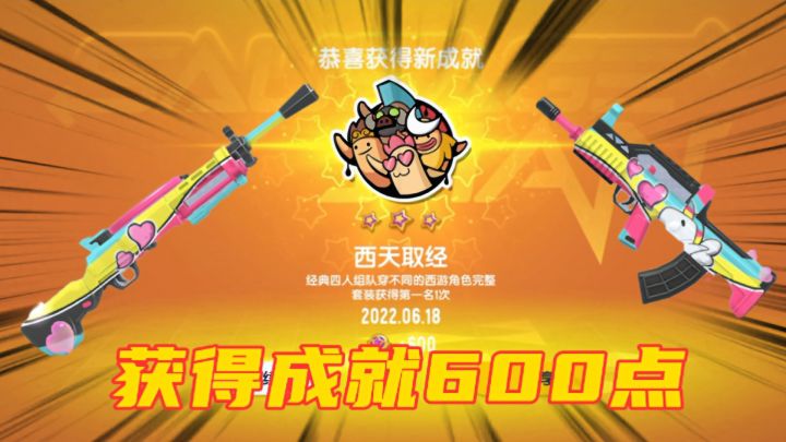 香肠派对：免费兑换枪械皮肤，完成西天取经成就截图