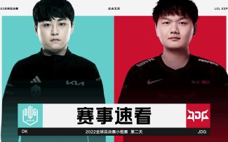 2022全球总决赛小组赛第二日，赛事速看：DK vs JDG