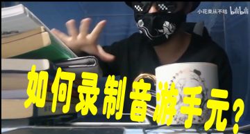 如何录制音游手元记录游戏成长过程和分享？