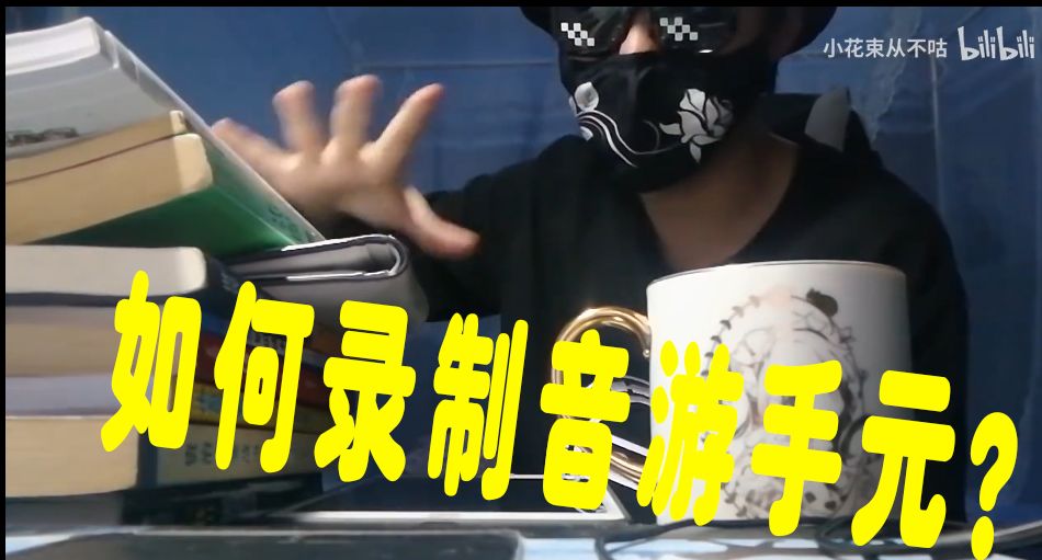 如何录制音游手元记录游戏成长过程和分享？截图