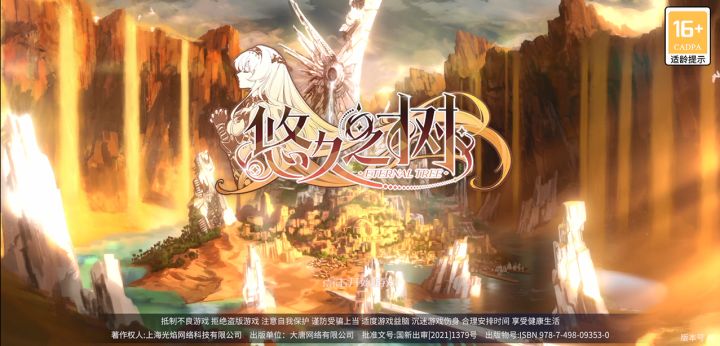 《悠久之树》新游试玩—公测第一天截图