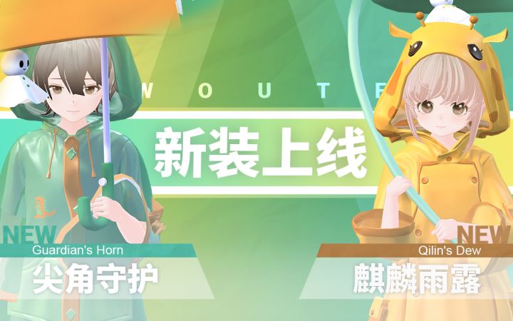 【Vyou微你】感受小恐龙和长颈鹿的雨季守护,10月22日更新预告截图